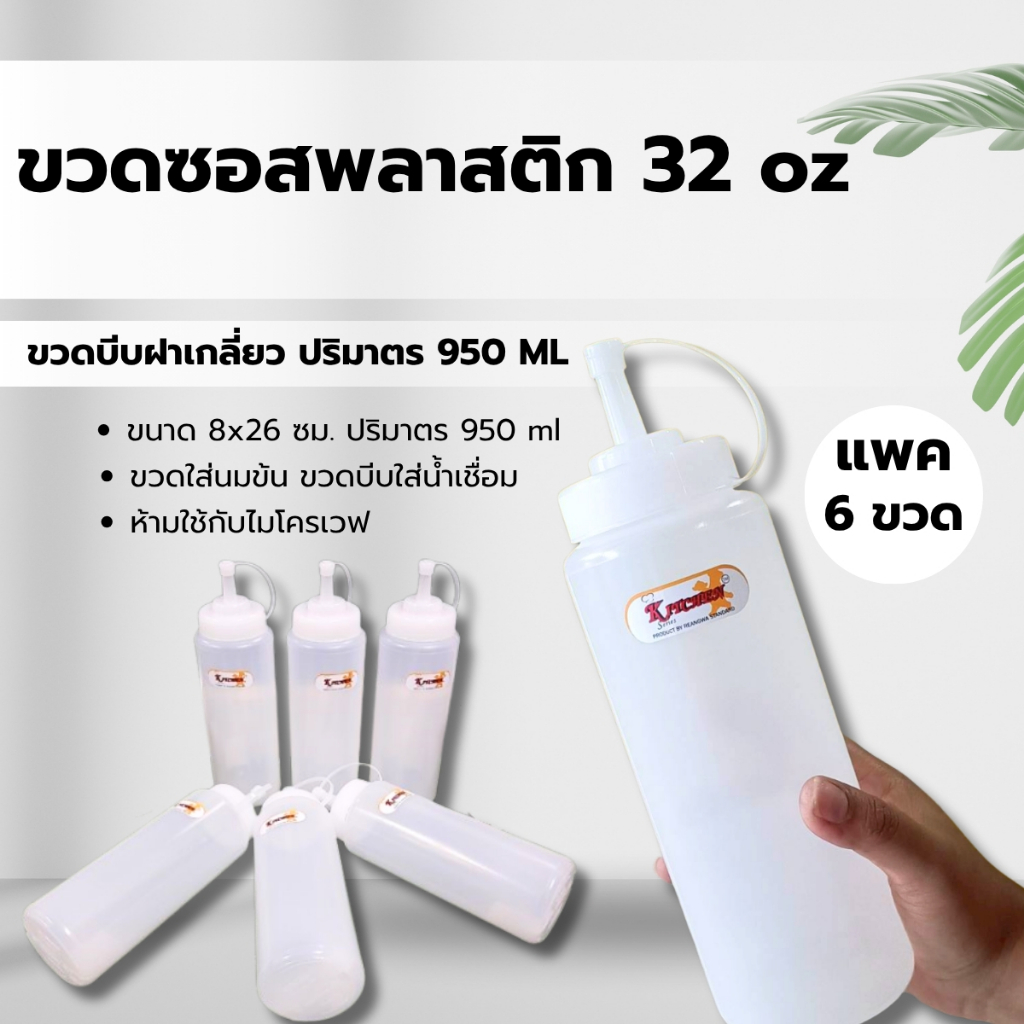 ขวดซอสใหญ่ 32 ออนซ์ (950 ml.) ขนาด 8 ซม. สูง 27 ซม.  (แพ็ค 6ชิ้น)  ขวดบีบ ขวดใส่ซอส ขวดใส่นมข้น แบบใส