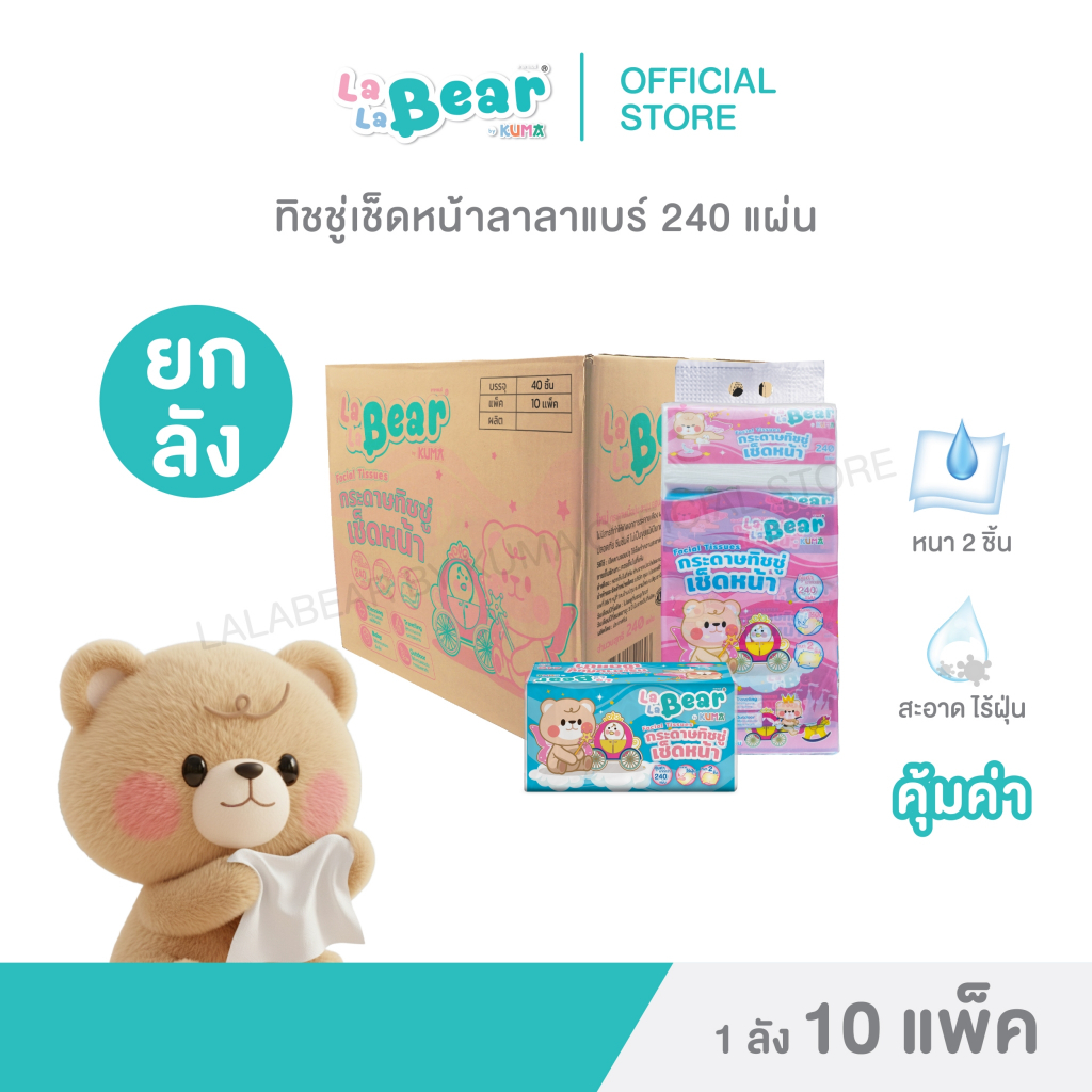 กระดาษเช็ดหน้า ลาลาแบร์ 240 แผ่น ลัง