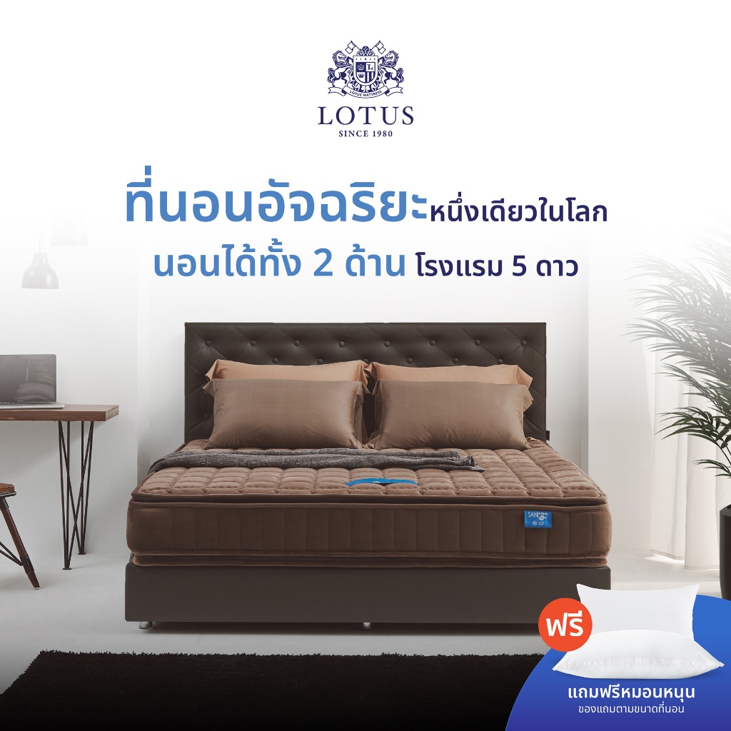 LOTUS รุ่น Precise II ที่นอนอัจฉริยะหนึ่งเดียวในโลก นอนได้ทั้ง 2 ด้าน โรงแรม 5 ดาว ส่งฟรี