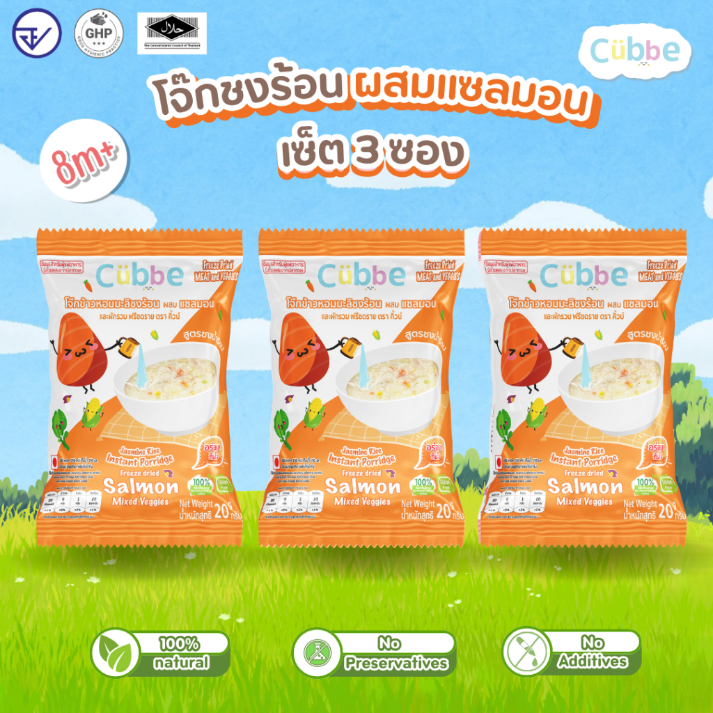 Cubbe - เซ็ตโจ๊กรสแซลมอน 3 ซอง (Instant Porridge - Cubbe) สำหรับ 8 เดือน+ มีข้าว เนื้อสัตว์และผัก