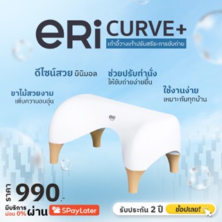 ERI Curve+ Ergonomic Toilet Stool เก้าอี้วางเท้าปรับสรีระการ…
