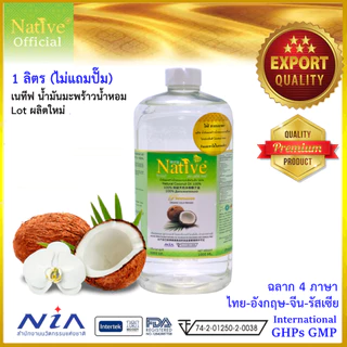ผลิต08/2026 ขายดี Native 1ลิตร ไม่มีปั๊ม น้ำมันมะพร้าวน้ำหอม coconut oil เนทีฟ น้ำมันมะพร้าว สกัดเย็น