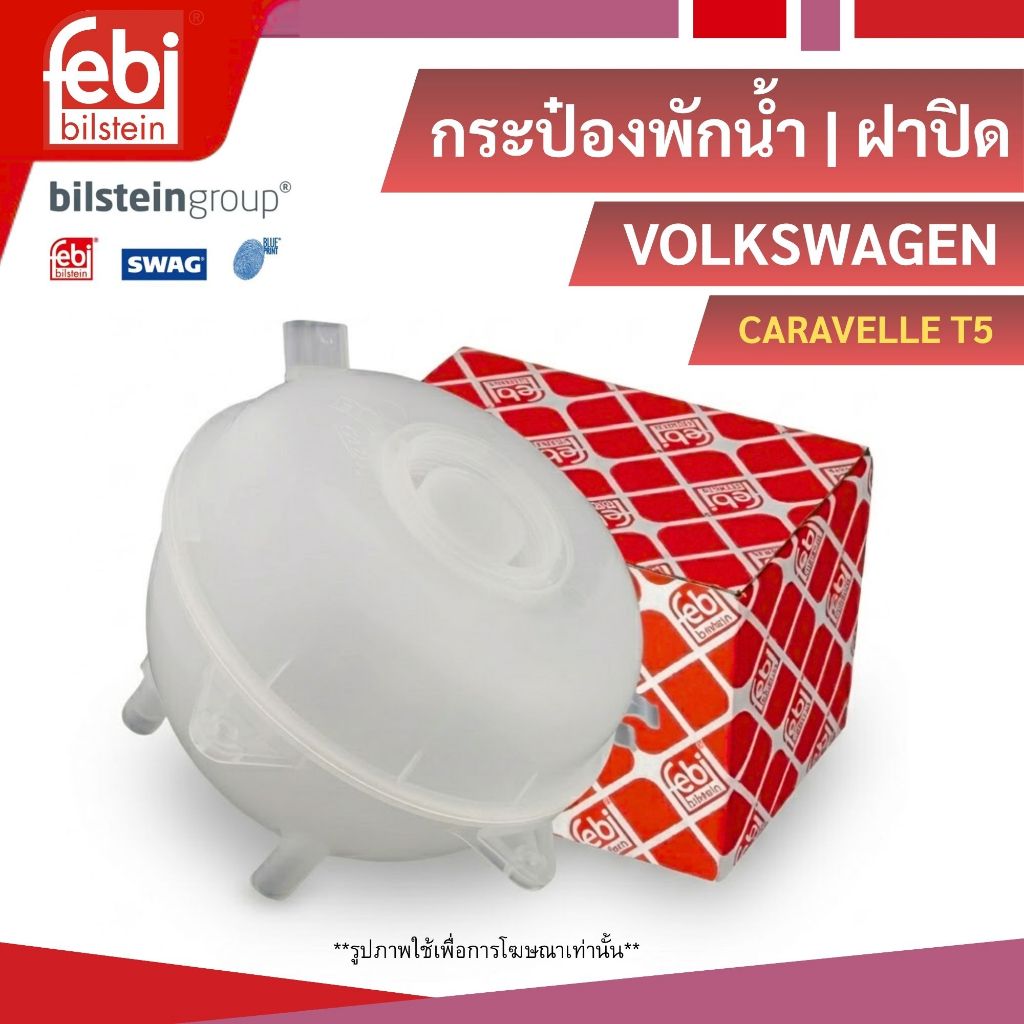 VOLKSWAGEN กระป๋องพักน้ำ / ฝาปิด สำหรับรุ่น CARAVELLE T5 โฟล์คสวาเก้น คาราเวลล์ หม้อพักน้ำ ถังพักน้ำ 7H0121407C / FEBI