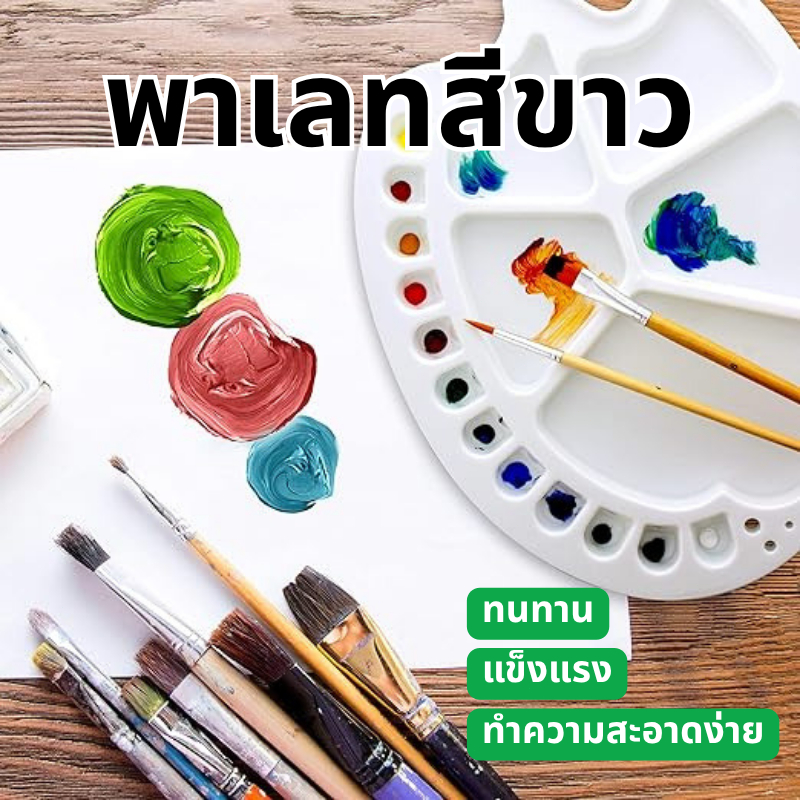พร้อมส่งกรุงเทพ จานสีพลาสติก ถาดรงควัตถุ ผสมสีน้ำมีสะดวก สำหรับนักเรียนวาดภาพศิลปะ Paint Palette