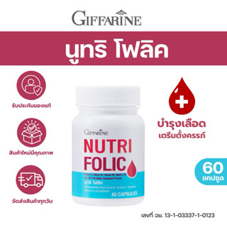 ยาบำรุง เลือด นูทริ โฟลิค กิฟฟารีน | Giffarine Folic Acid โฟ…
