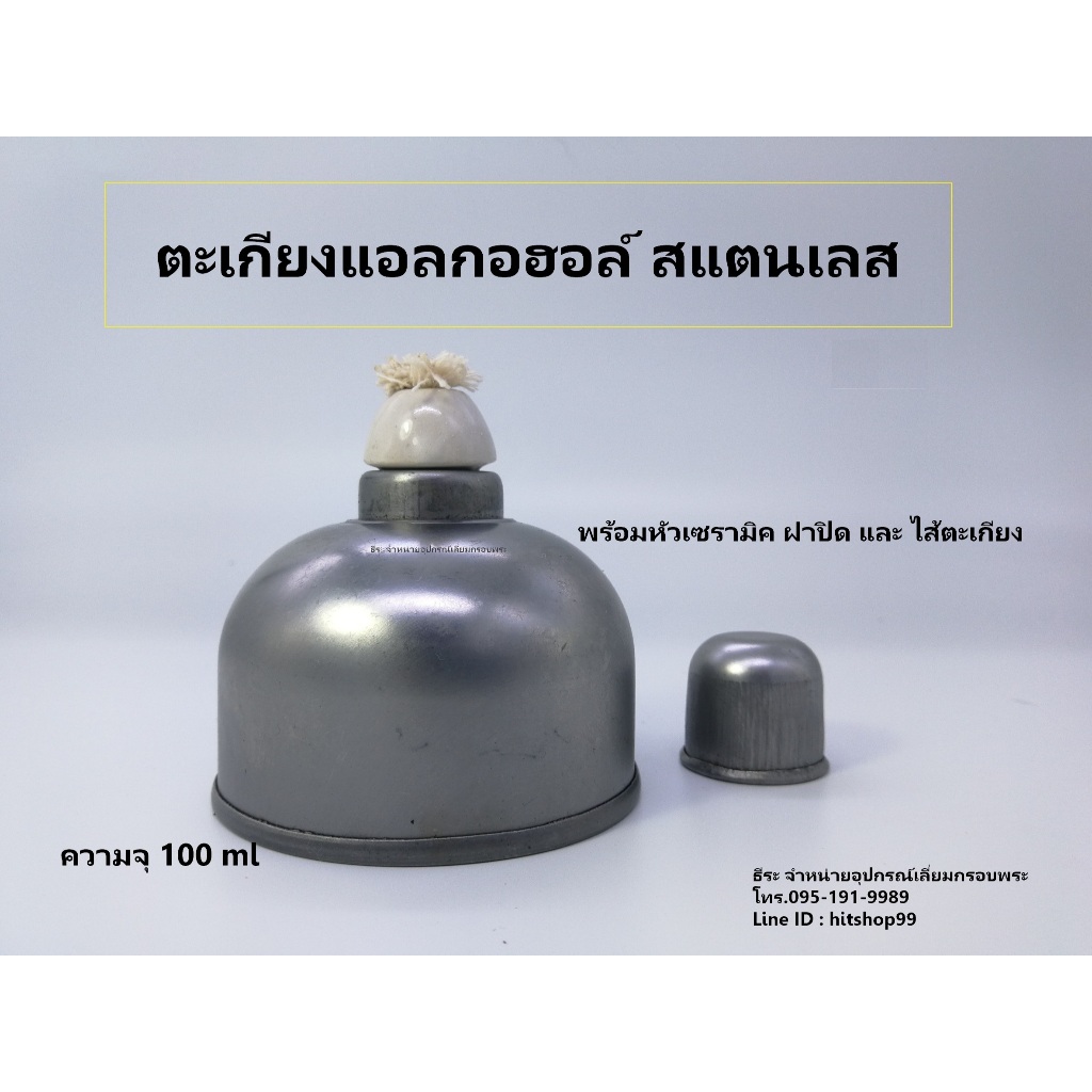 ตะเกียงแอลกอฮอล์ สแตนเลส