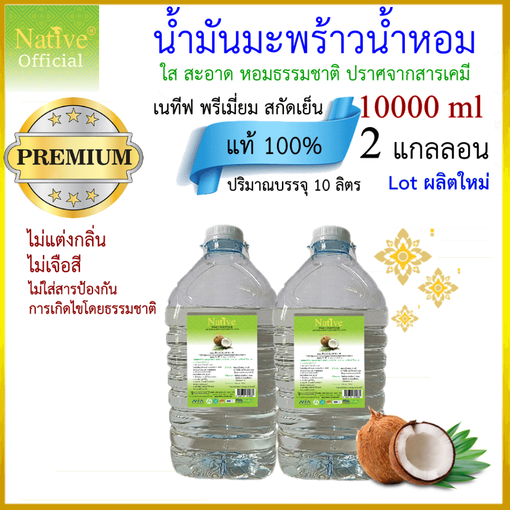 [10000ml ] เนทีฟ น้ำมันมะพร้าวน้ำหอม เกรดพรีเมี่ยม ไม่หืน Organic & Natural coconut oil