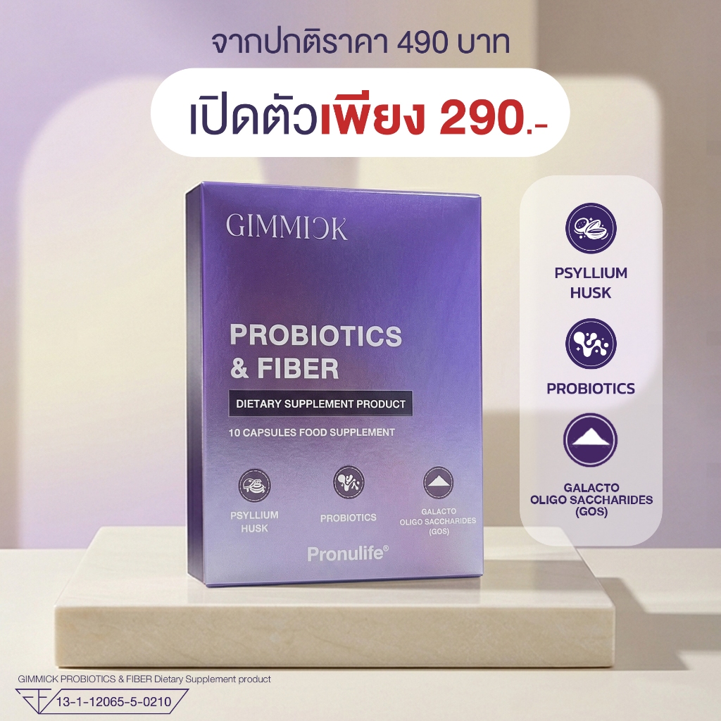 เม็ด.เคลียร์ โปรไบโอติก+ไฟเบอร์ จบปัญหาความอึดอัด GIMMICK PROBIOTICS & FIBER