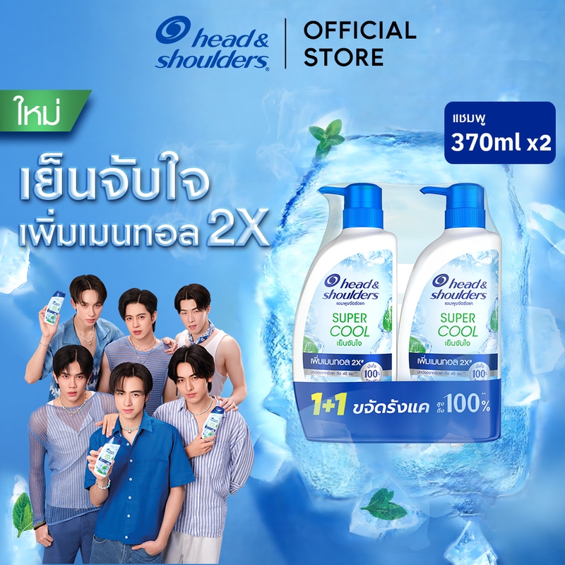 [แพ็คคู่สุดคุ้ม] Head and Shoulders Super Cool 370 ml.x2 เฮดแอนด์โชว์เดอร์ แชมพูขจัดรังแค ซูเปอร์คูล 370 มล. x2