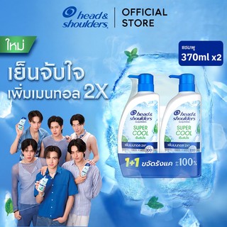 [แพ็คคู่สุดคุ้ม] Head and Shoulders Super Cool 370 ml.x2 เฮดแอนด์โชว์เดอร์ แชมพูขจัดรังแค ซูเปอร์คูล 370 มล. x2