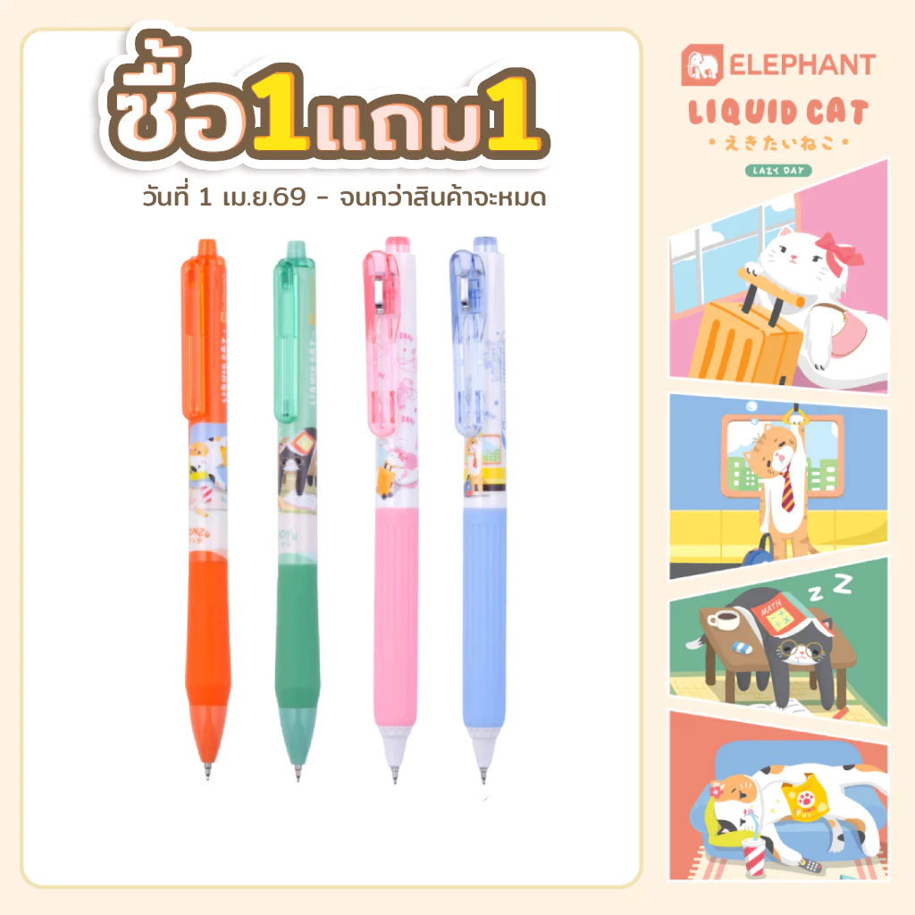 (ซื้อ1แถม1) Elephant ตราช้าง ปากกา ปากกาเจล 0.38 และ 0.5 นํ้าเงิน ลิควิดแคท V.2 คละสี จำนวน 1 ด้าม