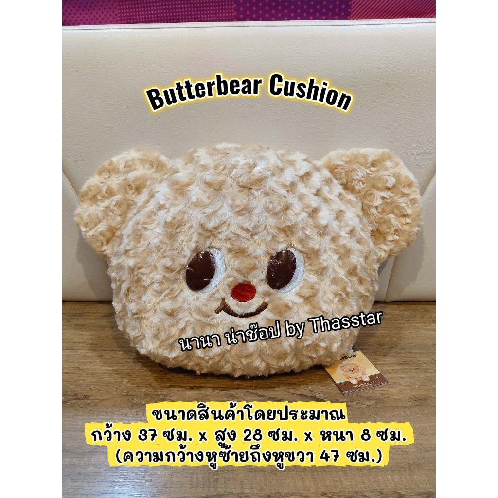 หมอนหมีเนย หมอนตุ๊กตาหมีเนย ตุ๊กตาหมอนอิงบัตเตอร์แบร์ Butterbear หมอนอิง หมอนพิงน้องเนย