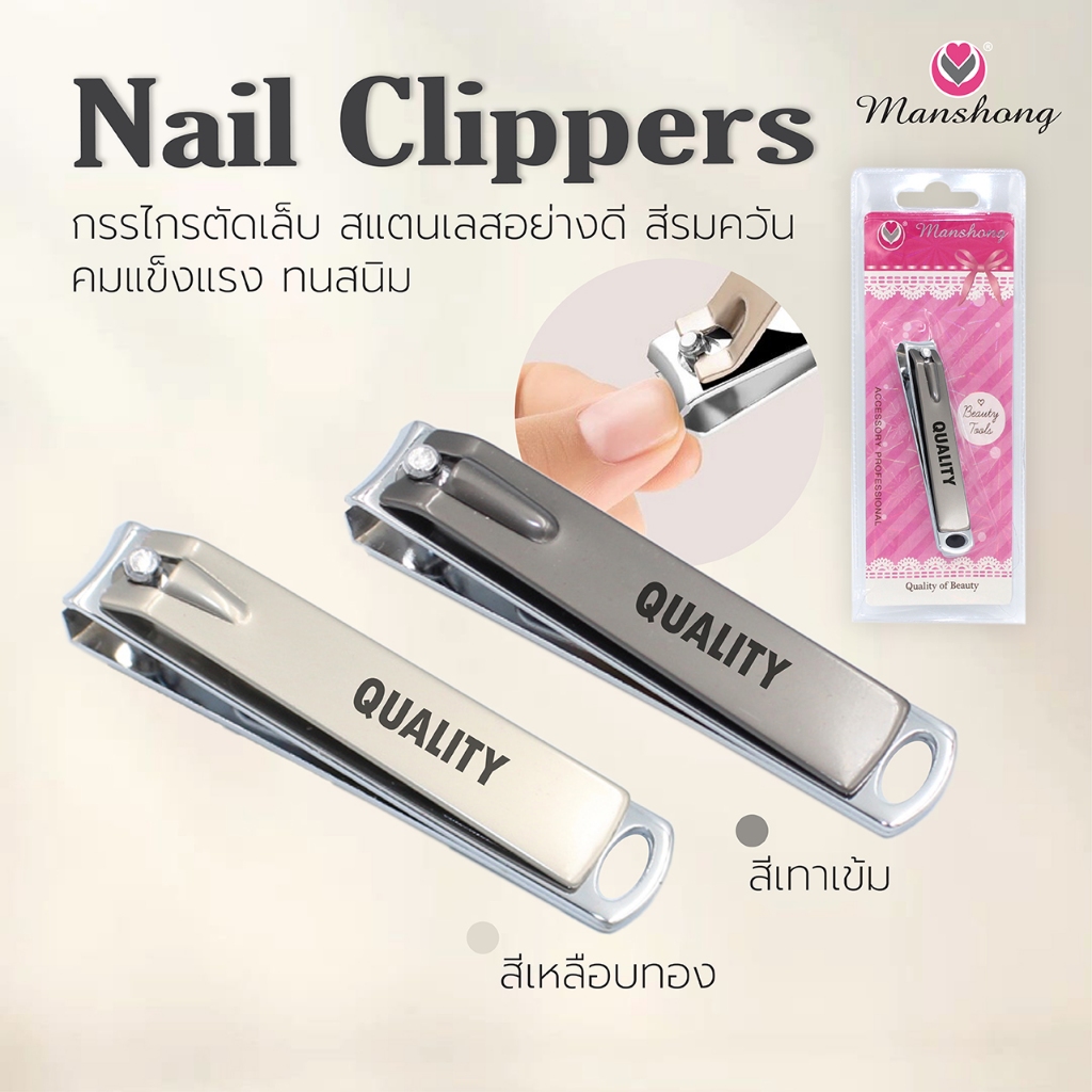 กรรไกรตัดเล็บ สแตนเลส ด้ามจับถนัดมือ คมแข็งแรงทนกันสนิม by Manshong