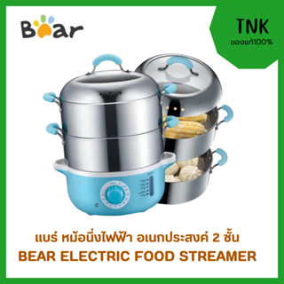 BEAR หม้อนึ่งไฟฟ้าอเนกประสงค์ 2 ชั้น BR0013 Bear Electric Fo…