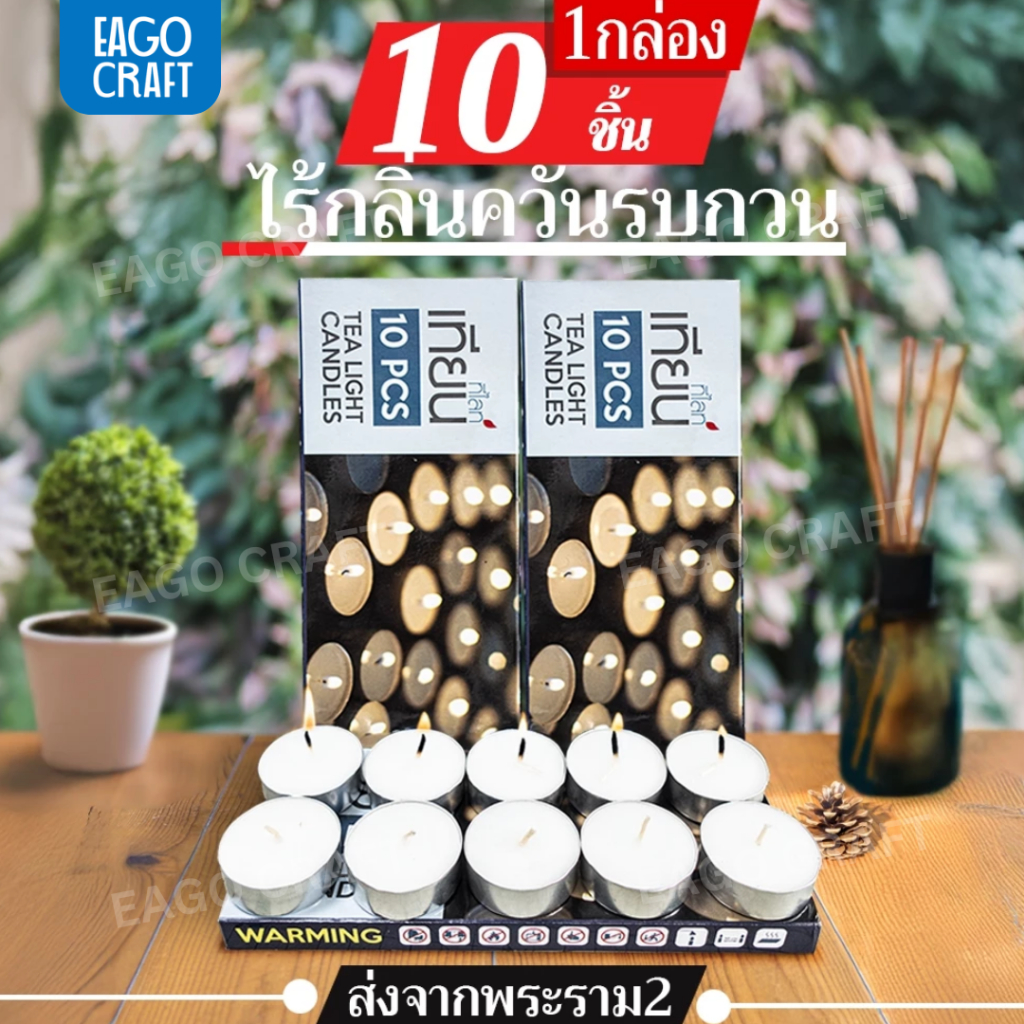 เทียนถ้วย เทียนทีไลท์ (1 แพค 10ชิ้น) จุดนาน 5 ชั่วโมง คุณภาพดี จุดเตาน้ำมันอโรม่า สปาอโรม่าไร้กลื่น