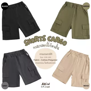 กางเกงคาร์โก้ขาสั้นเด็ก รุ่น PM ของแบรนด์Arin Kids อริน คิดส์