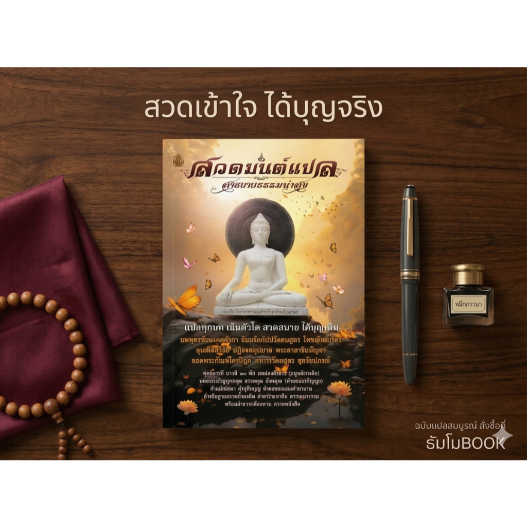 หนังสือ สวดมนต์แปล สาธยายธรรมนำสุข ขนาด: 18.5x26.0 ซม. (กว้างxยาว) | พิมพ์ด้วยกระดาษปอนด์ เย็บกลาง