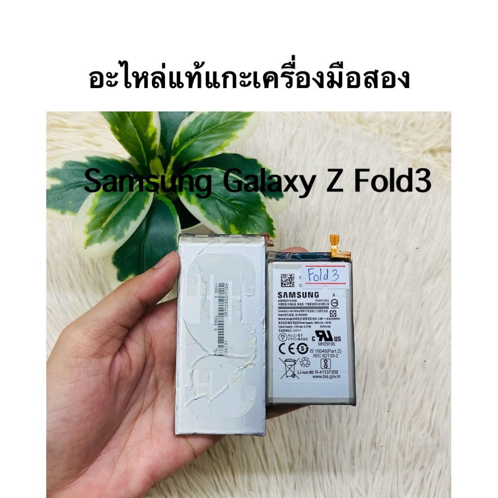 อะไหล่แท้แกะเครื่อง มือสอง แบตเตอรี่ Samsung Galaxy Z Fold3/Galaxy Z Fold4 แท้แกะจากเครื่องแท้