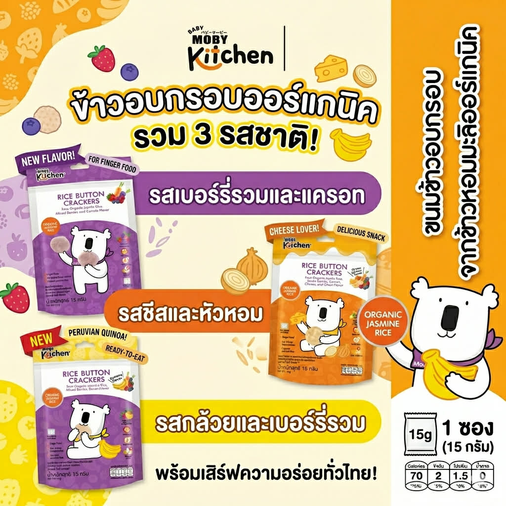 (ส่งด่วน/ส่งทันที🔥) Baby Moby ขนมข้าวอบกรอบ ข้าวหอมมะลิออร์แกนิค รสมิกซ์เบอร์รี่เเละเเครอท 9 เดือน