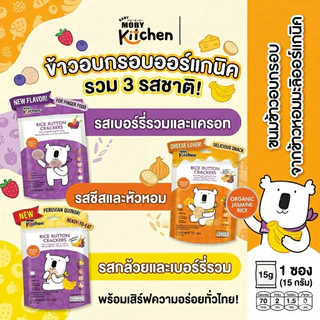 (ส่งด่วน/ส่งทันที🔥)ซื้อ4ถุง แถม1ถุง Baby Moby ขนมข้าวอบกรอบ ข้าวหอมมะลิออร์แกนิค สำหรับเด็ก