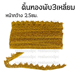 แถบดิ้น ดิ้นทอง ดิ้นเงิน ใบเฟิร์น ใบคู่ กลางดอก ราคาต่อ 1 เมตร งานปัก ตกแต่ง ประดิษฐ์ ลวดลายผ้า หรูหรา KJ