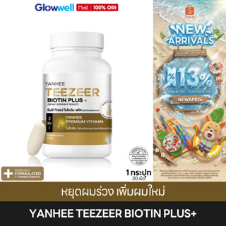 ⭐️ส่งทันที4ชม⭐️ Yanhee Teezeer Biotin Plus ยันฮี ทีเซอร์ ไบโ…