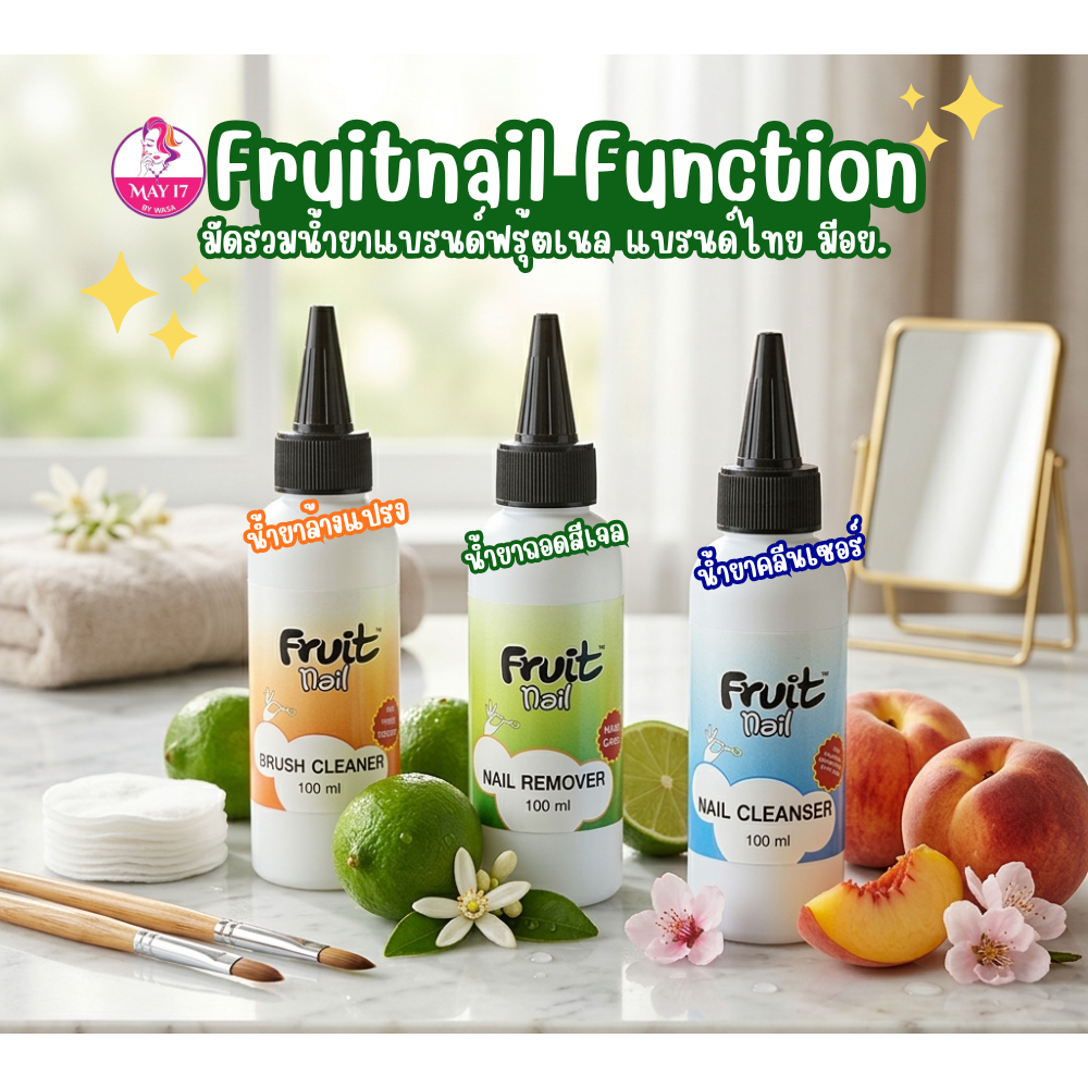 Fruit nail Cleanser & Remover & Brush Cleanser  ฟรุ๊ตเนล น้ำยาเช็ดเหนียว น้ำยาล้างเล็บ