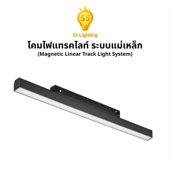 SS Lighting โคมไฟรางแม่เหล็กฝังฝ้า 24W 48V Magnetic Track Light แสง 3000K/4000K รางแทรคไลท์