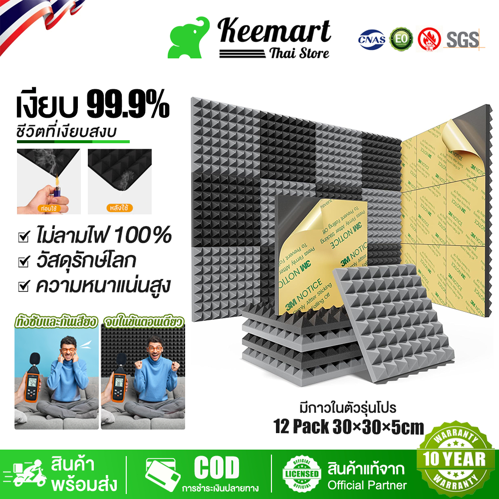 Keemart (12 แผ่น/แพ๊ค) แผ่นซับเสียง ฟองน้ำซับเสียง แผ่นซับเสียงกาวในตัว ขนาด 30*30*5CM ความหนาแน่นสูง ที่เก็บเสียงห้อง