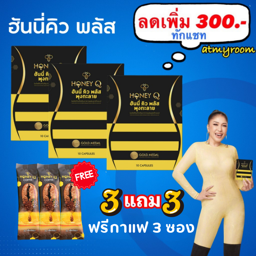 โปรแรง ลดเยอะ💕ฟรีกาแฟ ฮันนี่คิว : Honey Q Plus ฮันนี่คิว พลัส สูตรใหม่