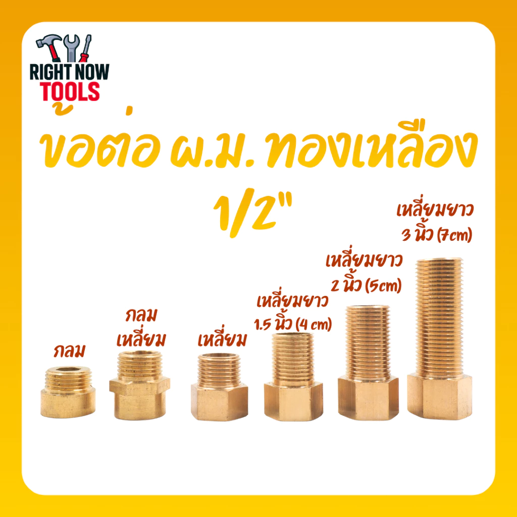 ข้อต่อ ผม ทองเหลือง 1/2” ไม่ชุบ ไม่ลอก เกลียวมาตรฐาน แข็งแรง ทนสนิม ใช้งานระบบน้ำ/ลม ข้อต่อทองเหลืองแท้