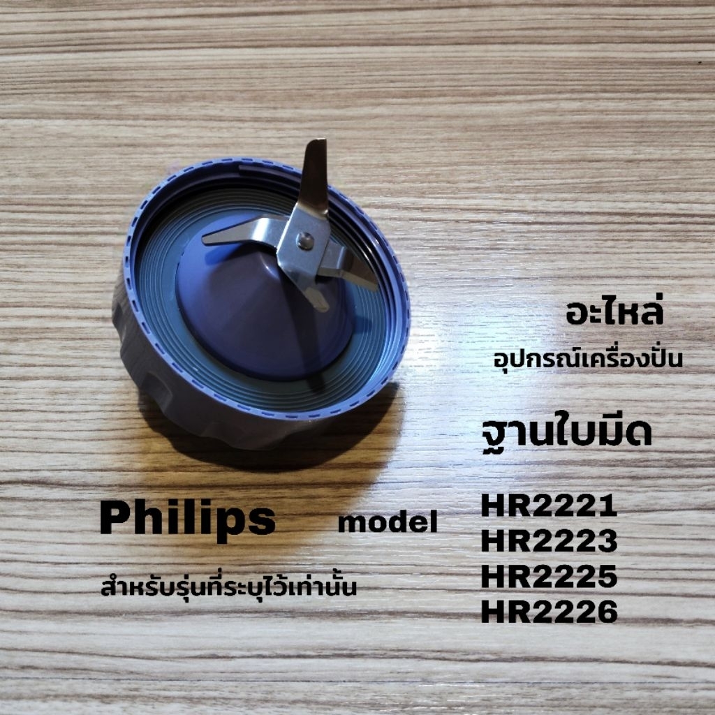ฐานใบมีดโถปั่นอเนกประสงค์แบรนด์Philipsรุ่นHr2221สินค้าแท้💯