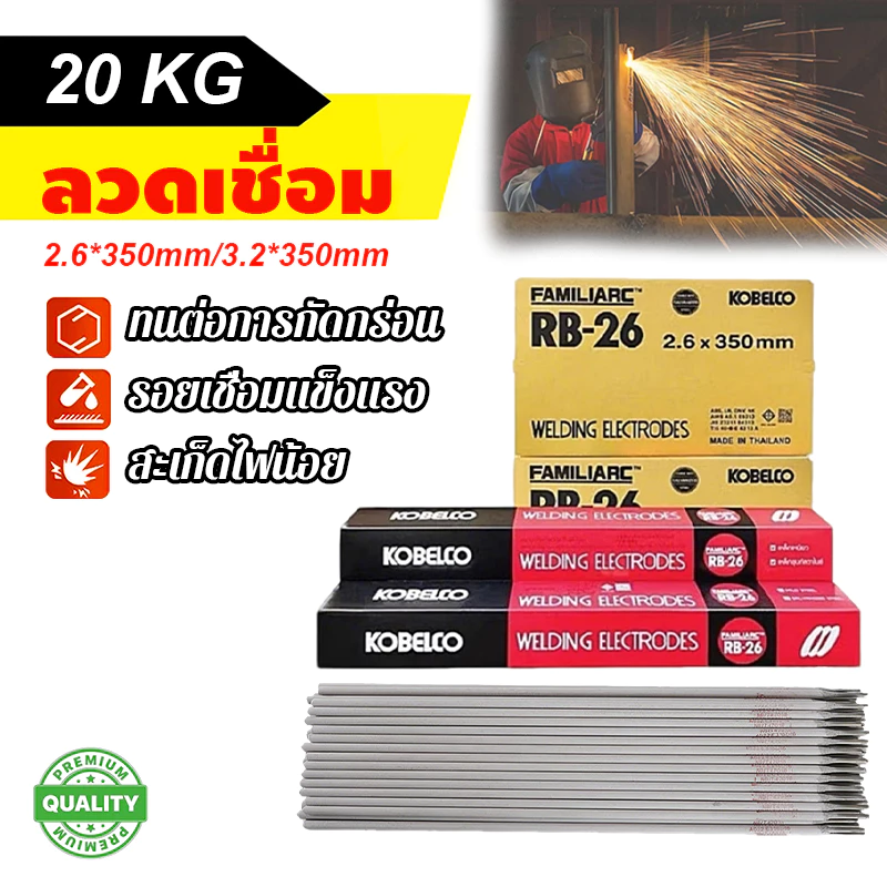 ลวดเชื่อมเหล็กเหนียว โกเบ RB-26 ขนาด หลอมอุณหภูมิต่ำ เชื่อมเหล็กเหนียว เหล็กบาง สวย 2.6x 350 มม 3.2×350มม (ยกลัง 20กิโล)