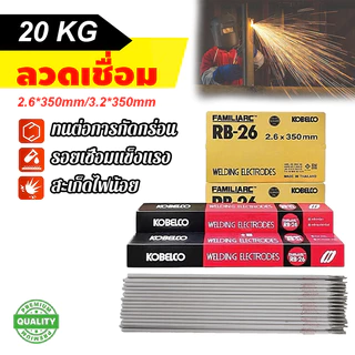 ลวดเชื่อมเหล็กเหนียว โกเบ RB-26 ขนาด หลอมอุณหภูมิต่ำ เชื่อมเหล็กเหนียว เหล็กบาง สวย 2.6x 350 มม 3.2×350มม (ยกลัง 20กิโล)