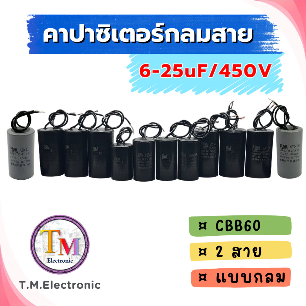 คาปาซิเตอร์ มอเตอร์ ปั๊มน้ำ เครื่องซักผ้า กลม สาย 6uF 8uF 10uF 12uF 14uF 15uF 16uF 18uF 20uF 22uF 25uF / 450V คาปา I.02