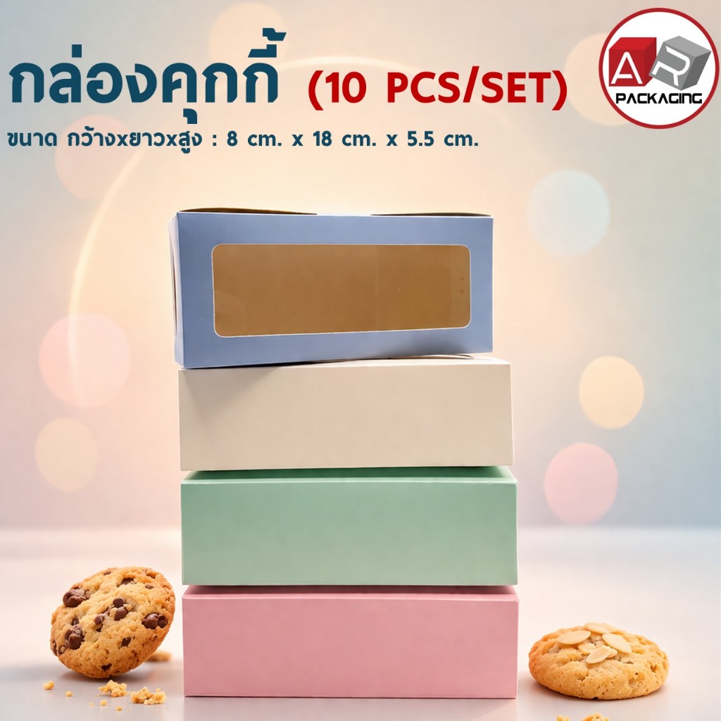 กล่องคุกกี้ (10 PCS/SET)