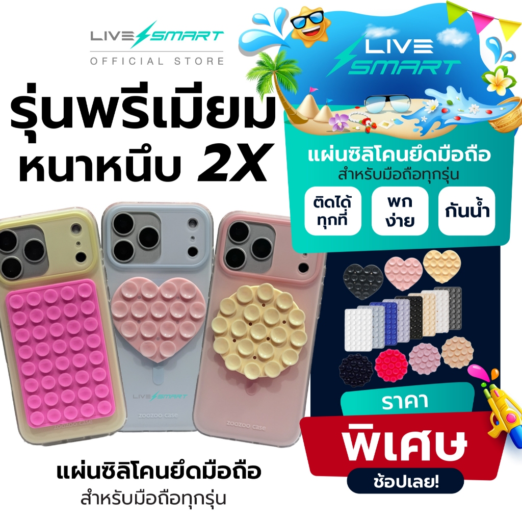 รุ่นพรีเมี่ยม❗️แผ่นซิลิโคนแปะมือถือ LiveSmart แผ่นดูดซิลิโคน Silicone Suction Phone Case ที่ยึดมือถือ SL01