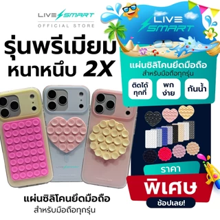 รุ่นพรีเมี่ยม❗️แผ่นซิลิโคนแปะมือถือ LiveSmart แผ่นดูดซิลิโคน Silicone Suction Phone Case ที่ยึดมือถือ SL01