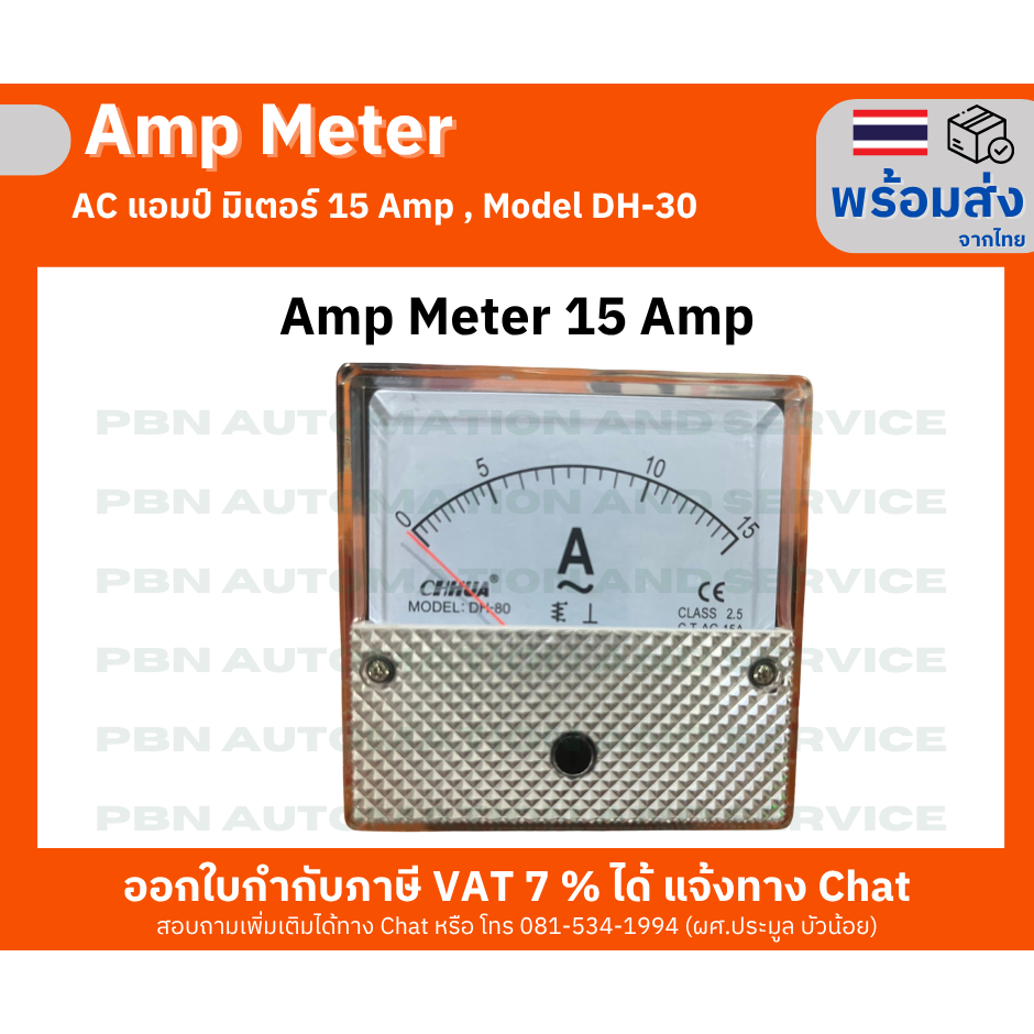 AC  แอมป์มิเตอร์ [Amp Meter] 15 Amp  Model DH-30