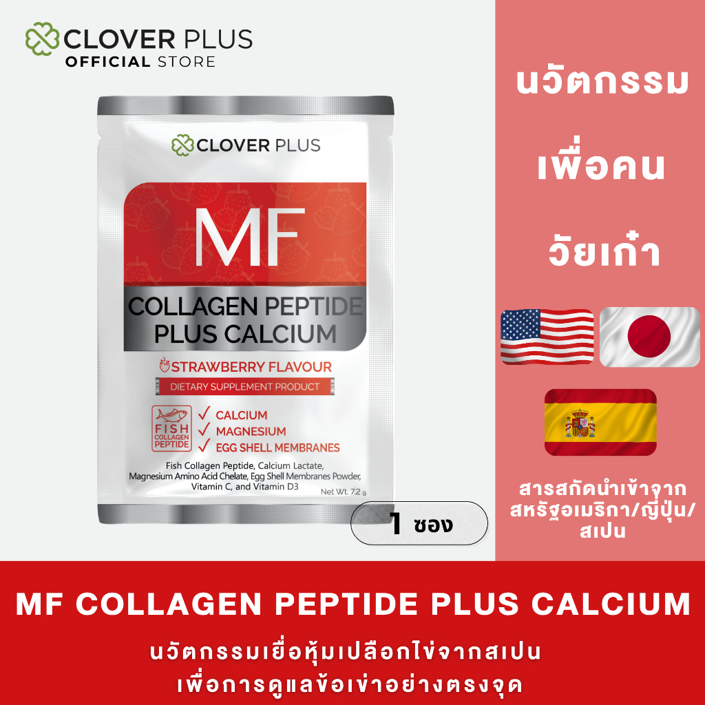 Clover Plus MF COLLAGEN PEPTIDE 5000 mg. 1 ซอง (7.2 g.) คอลลาเจน พลัส แคลเซียม