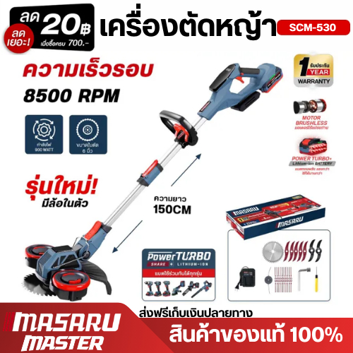 MASARU เครื่องตัดหญ้าไร้สาย รุ่น SCM-530 ใบตัด 6 - 7 นิ้ว มีล้อ ตัดเข็นได้ ล้อพับได้ อุปกรณ์ครบกล่อง