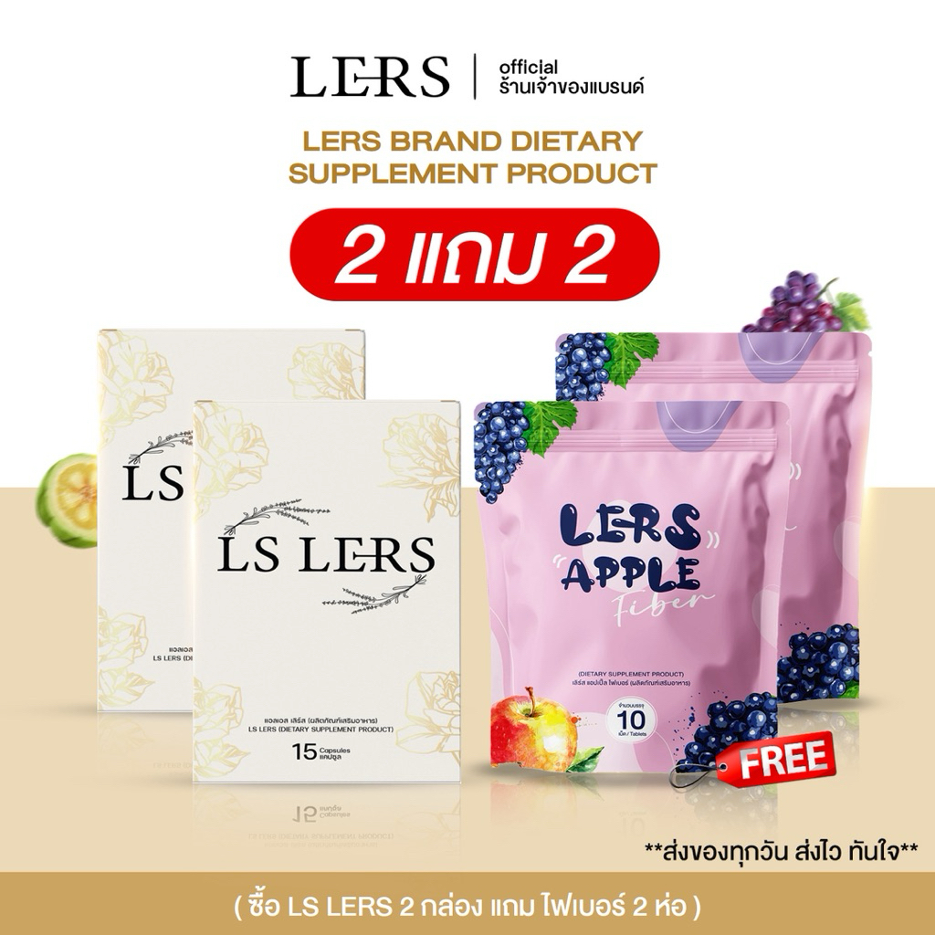 2แถม2 เหมาะกับคุณแม่หลังคลอด (LS LERS 2 กล่อง Fiber เม็ดเคี้ยว 2 ห่อ)🤍💜