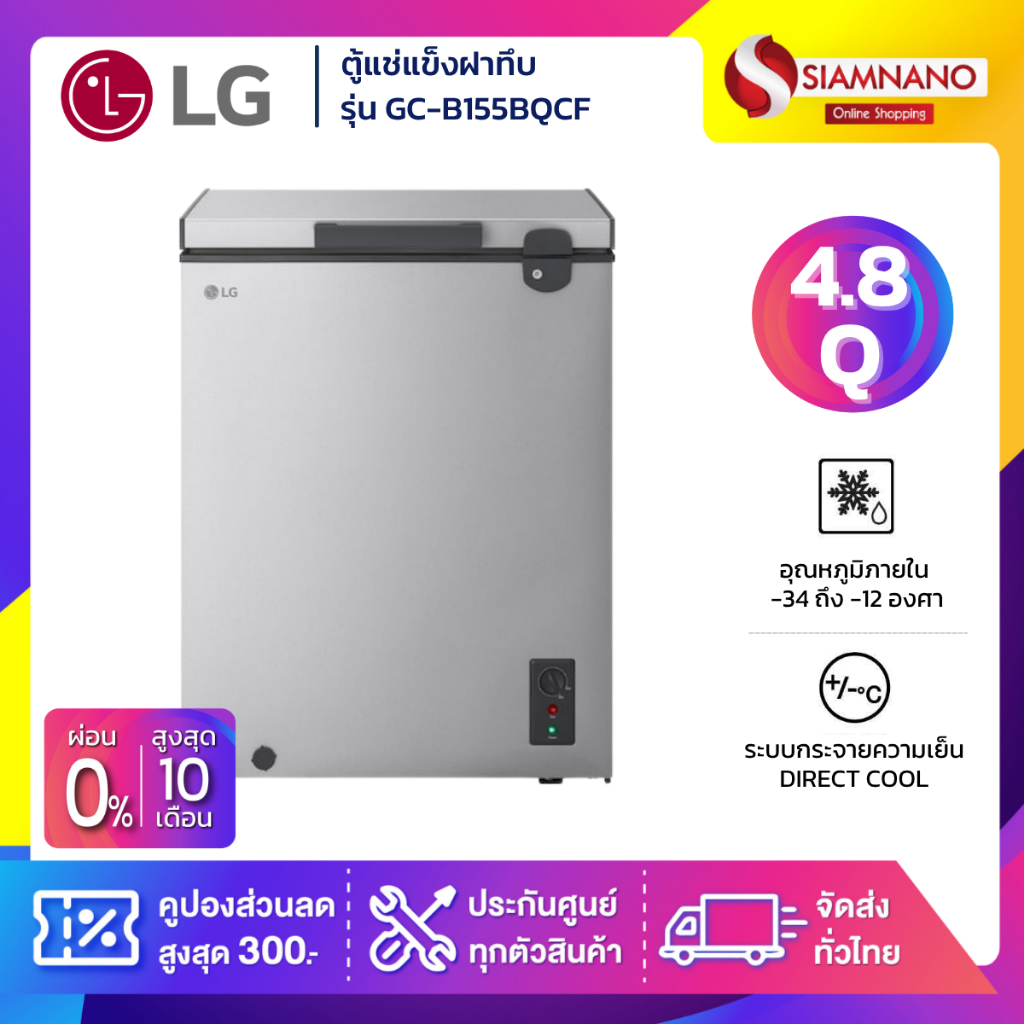 ตู้แช่แข็งฝาทึบ LG รุ่น GC-B155BQCF ขนาด 4.8 Q สีเงิน (รับประกันนาน 5 ปี)
