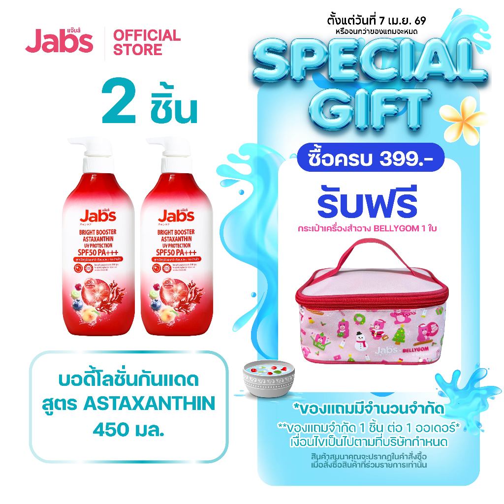 [ใหม่] Jabs แจ๊บส์ โลชั่น กันแดด แอสตาแซนธิน SPF50 PA+++ 450 มล. x2
