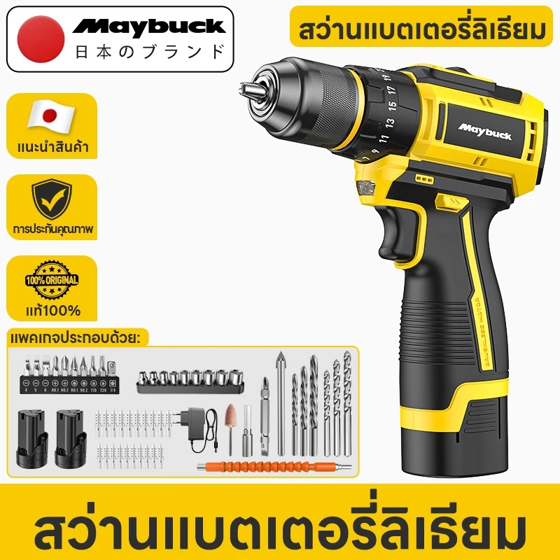Maybuck Japan สว่านไร้สาย 2 in 1/ 3 in 1 แรงบิดสูง มอเตอร์ไร้แปรงถ่าน แบตฯ ลิเธียม 16.8V