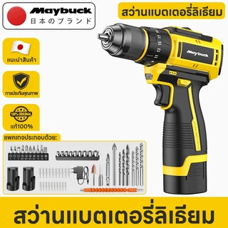Maybuck Japan สว่านไร้สาย 2 in 1/ 3 in 1 แรงบิดสูง มอเตอร์ไร้แปรงถ่าน แบตฯ ลิเธียม 16.8V
