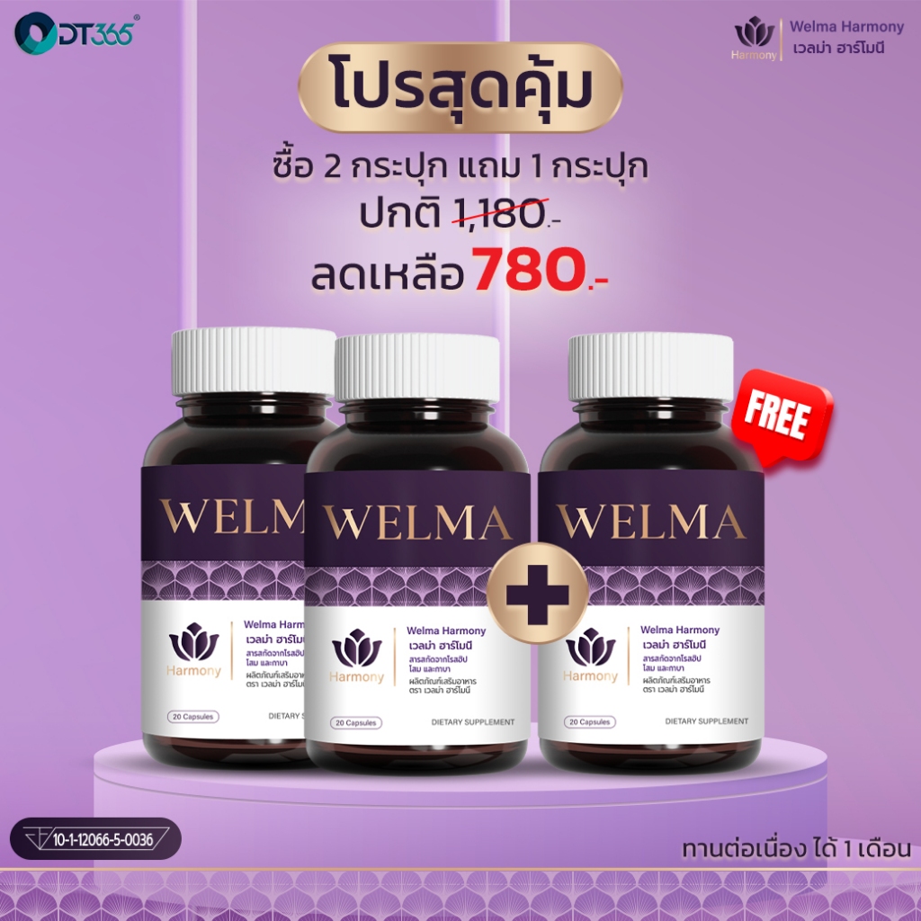เวลม่าวิตามินวัยทอง โปรสุดคุ้ม 3 กระปุก 780 บาท