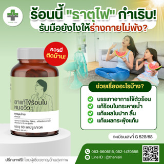 ยาแก้ไข้ร้อนใน หมอวิว บรรเทาอาการไข้ตัวร้อน แก้ร้อนในกระหายน…