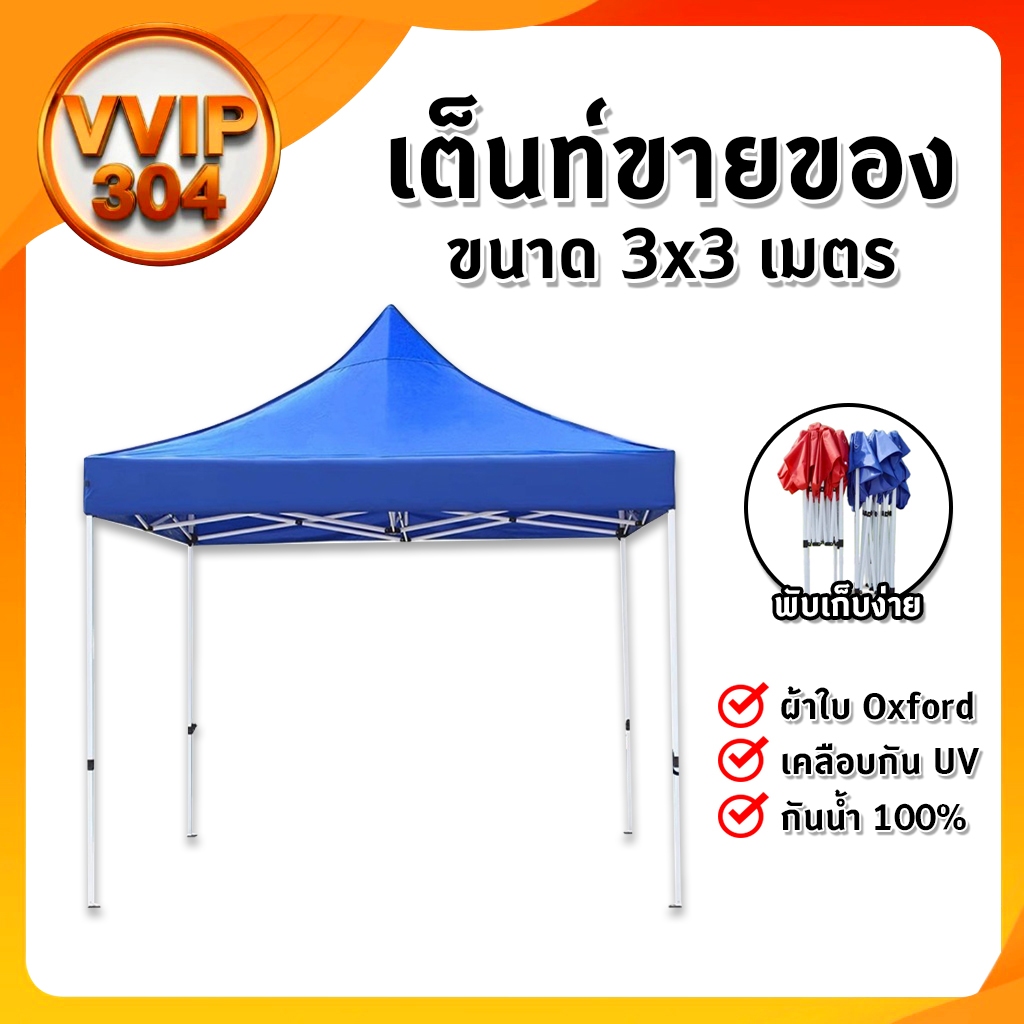 เต็นท์ขายของ เต็นท์พับ เต็นท์สนาม เต็นท์แม่ค้า เต็นท์จอดรถ ขนาด 3X3 ม. ผ้าหนา ผ้าใบ ! พร้อมส่งจากไทย