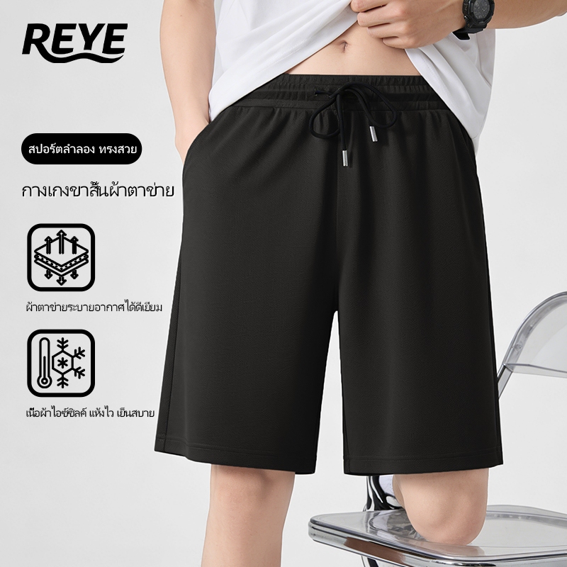 REYE กางเกงสปอร์ต ผ้าตาข่าย แห้งไว ระบายเหงื่อดี ยืดหยุ่นสูง ใส่เล่นบอล วิ่ง